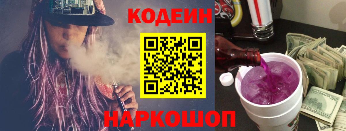 Кодеиновый сироп Lean напиток Lean (лин)  Кодеин Purple Drank  Вход с VPN  Крымск 